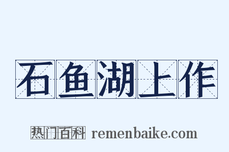 石鱼湖上作是什么意思的图片
